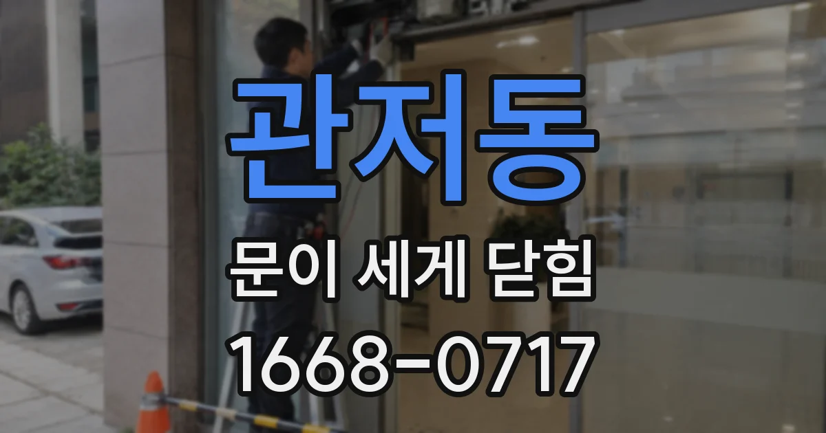 관저동 문이 세게 닫힘