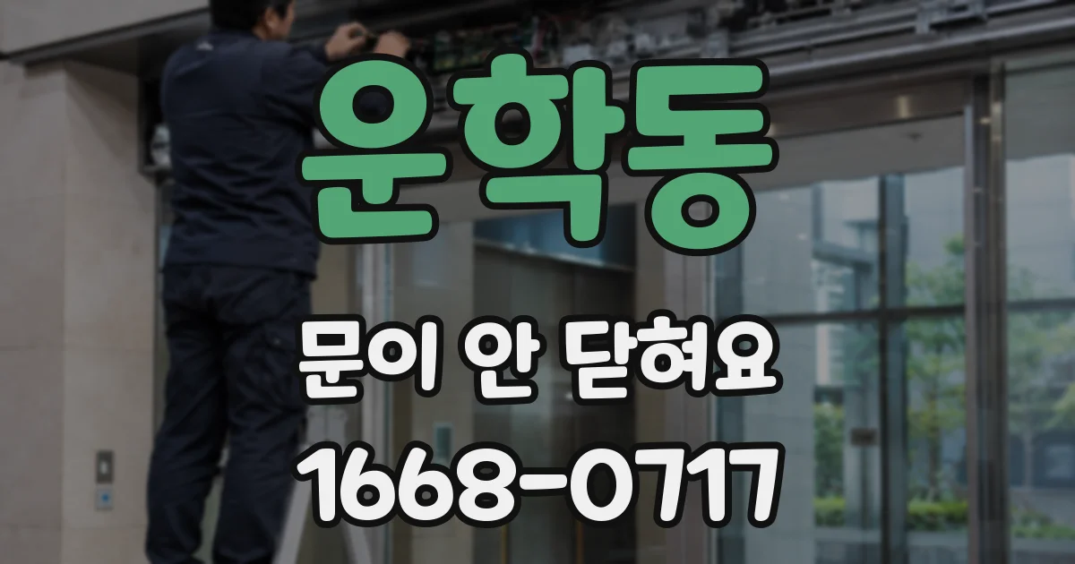 운학동 문이 안 닫혀요