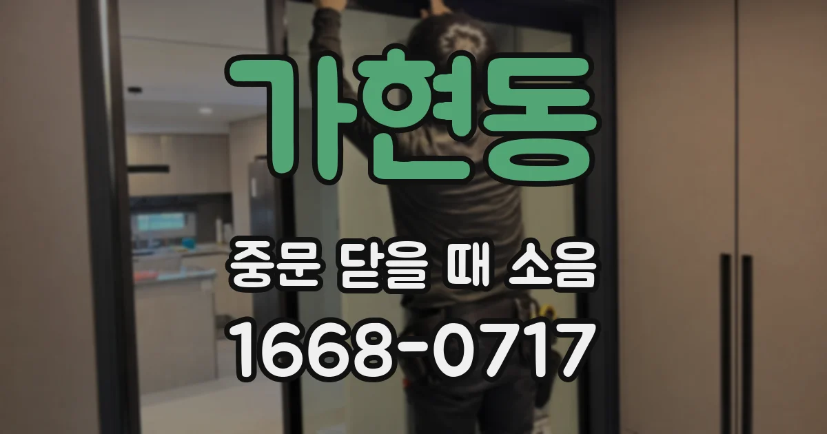 가현동 중문 닫을 때 소음