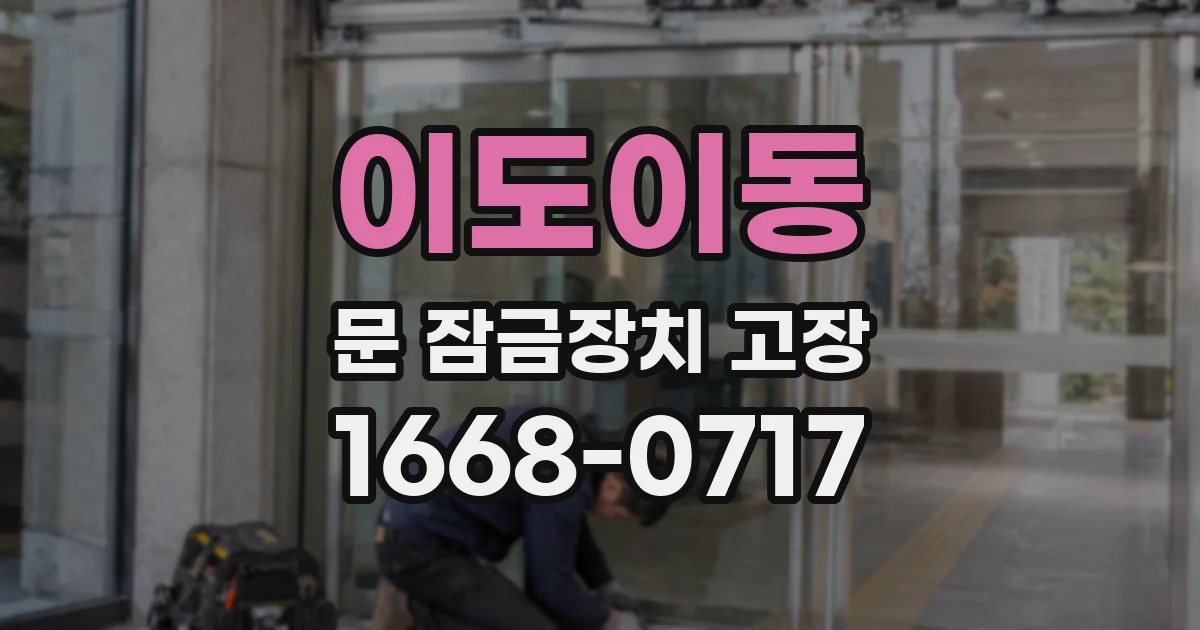 이도이동 문 잠금장치 고장