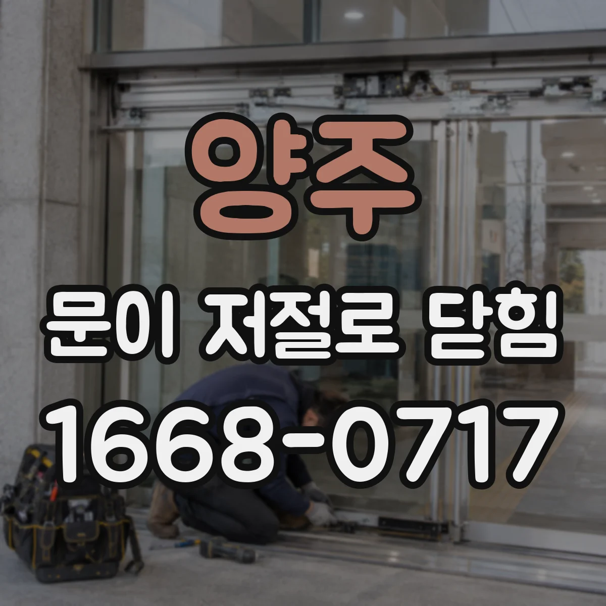 양주 문이 저절로 닫힘 자동닫힘 감지장치 동작 테스트 점검 팁
