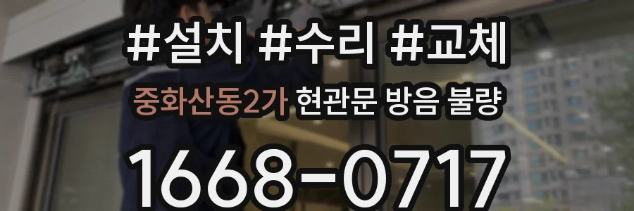 중화산동2가 현관문 방음 불량