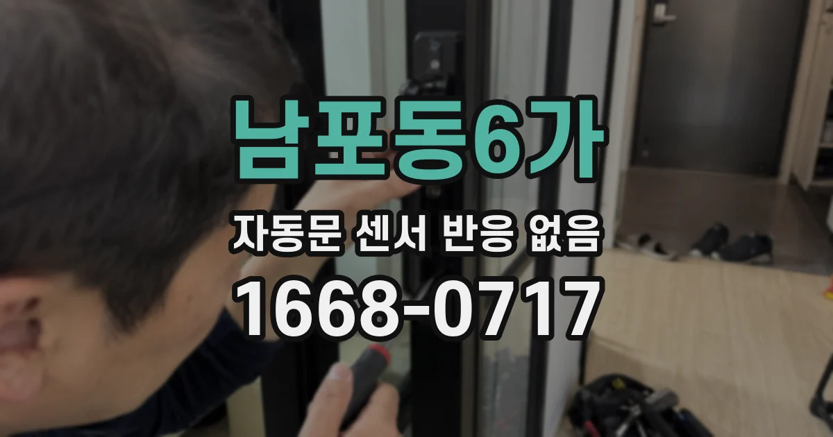 남포동6가 자동문 센서 반응 없음