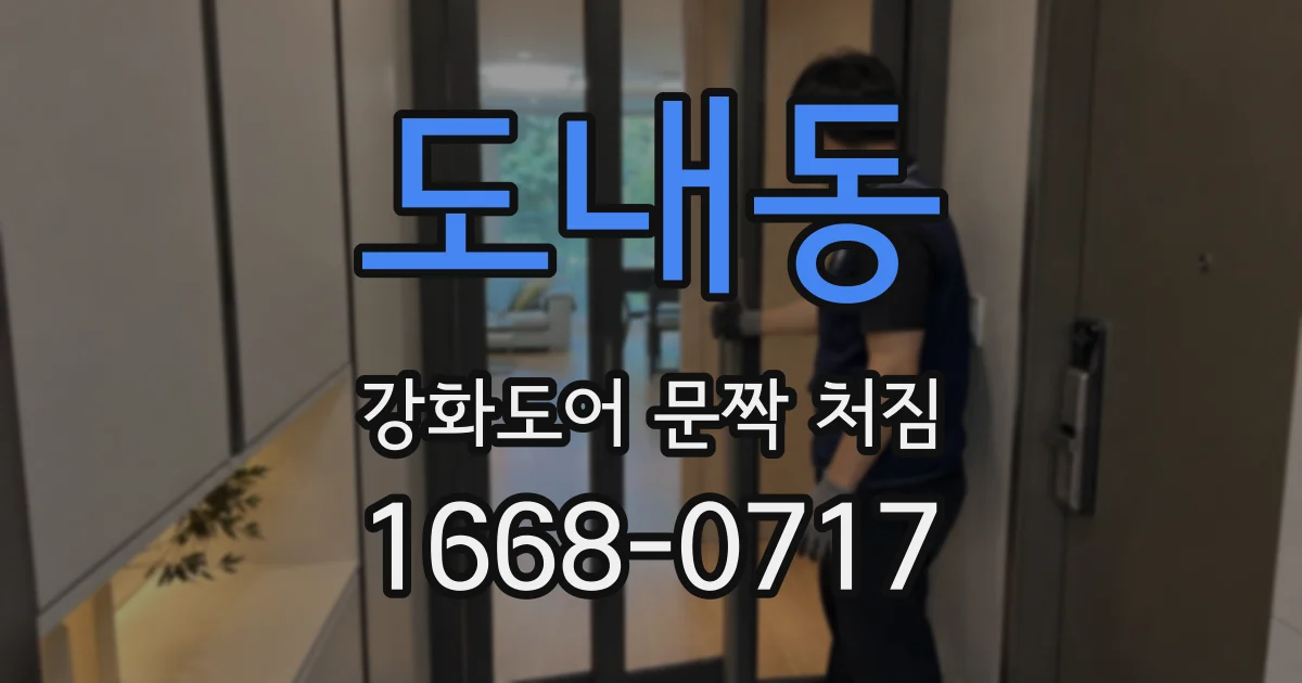 도내동 강화도어 문짝 처짐