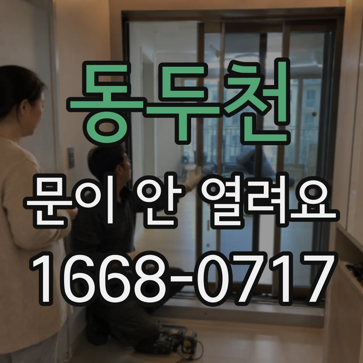 동두천 문이 안 열려요 문틀 사이에 낀 찌꺼기 때문에 잠긴 듯할 때