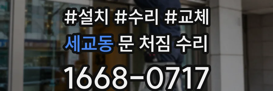 세교동 문 처짐 수리