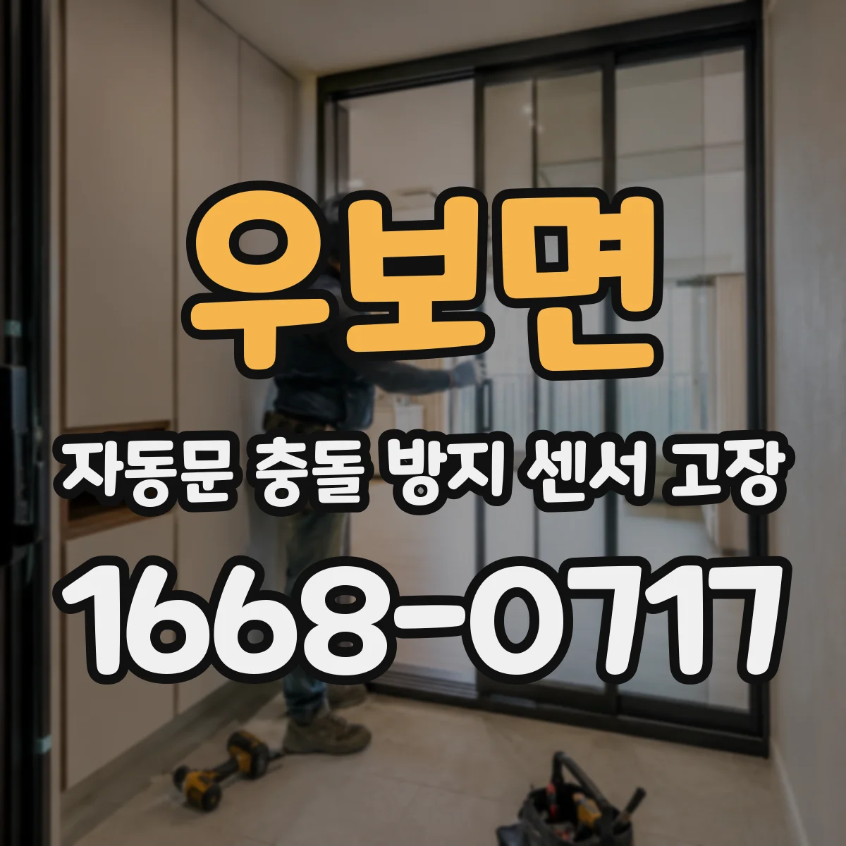 우보면 자동문 충돌 방지 센서 고장