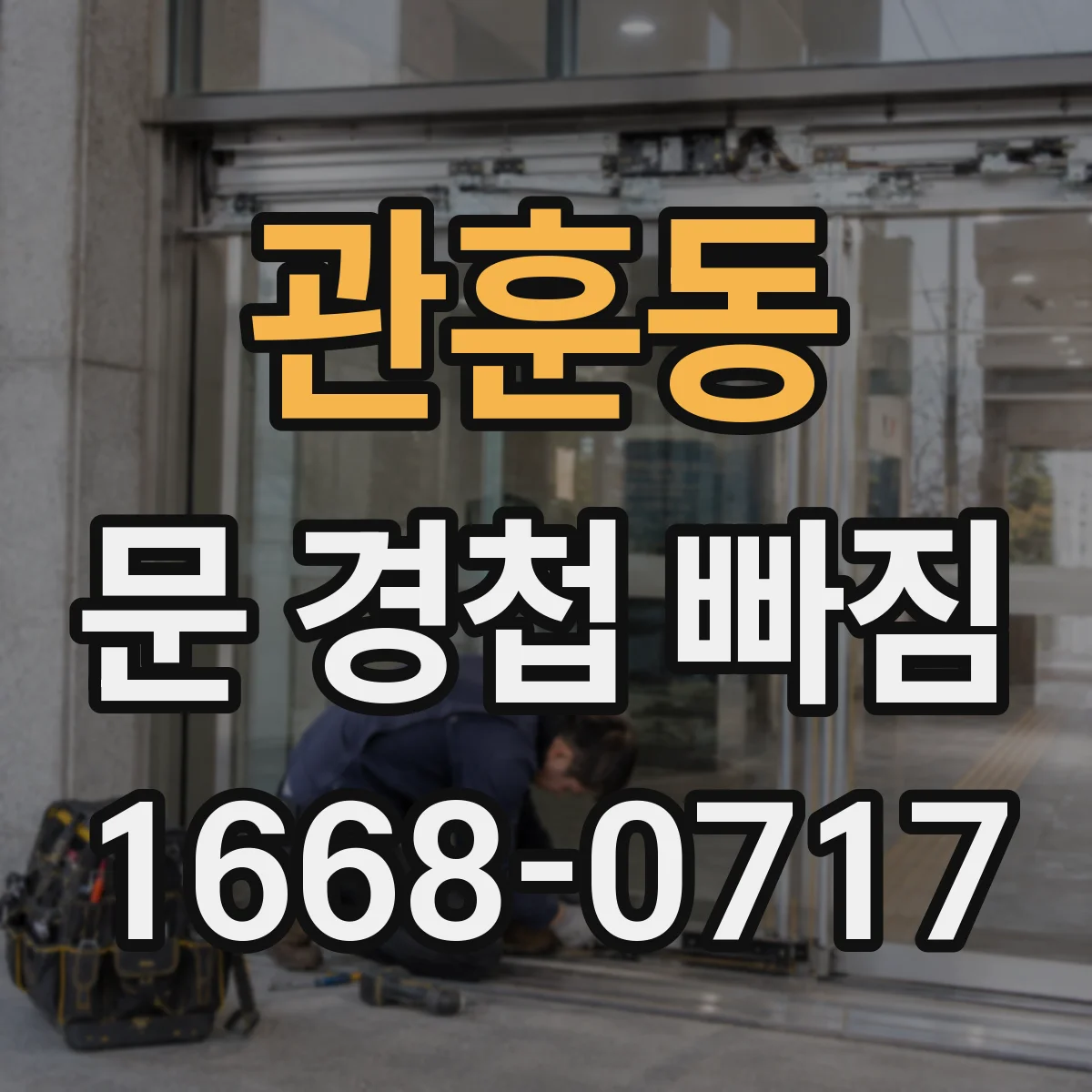 관훈동 문 경첩 빠짐