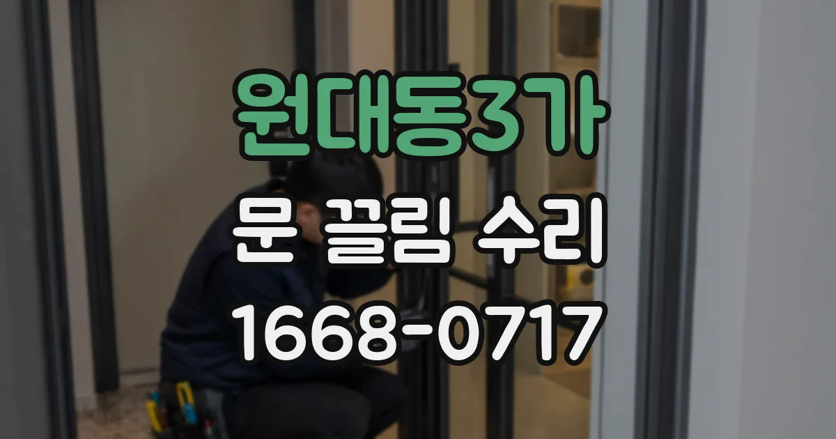 원대동3가 문 끌림 수리