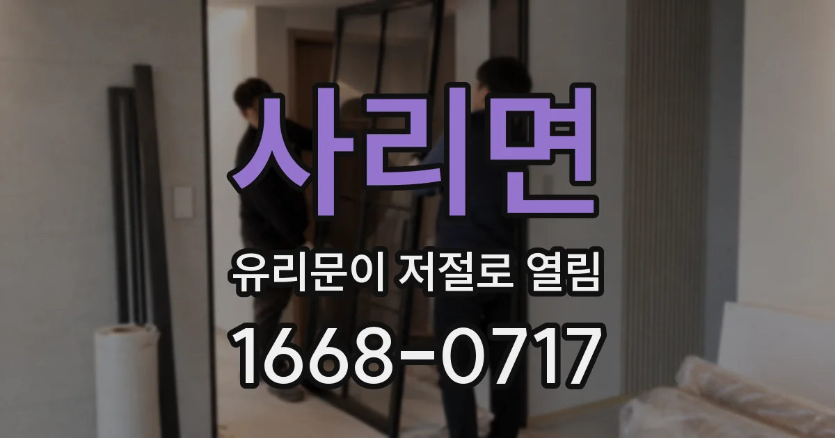 사리면 유리문이 저절로 열림