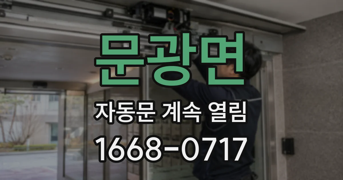 문광면 자동문 계속 열림