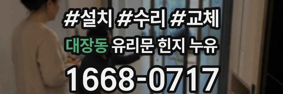 대장동 유리문 힌지 누유