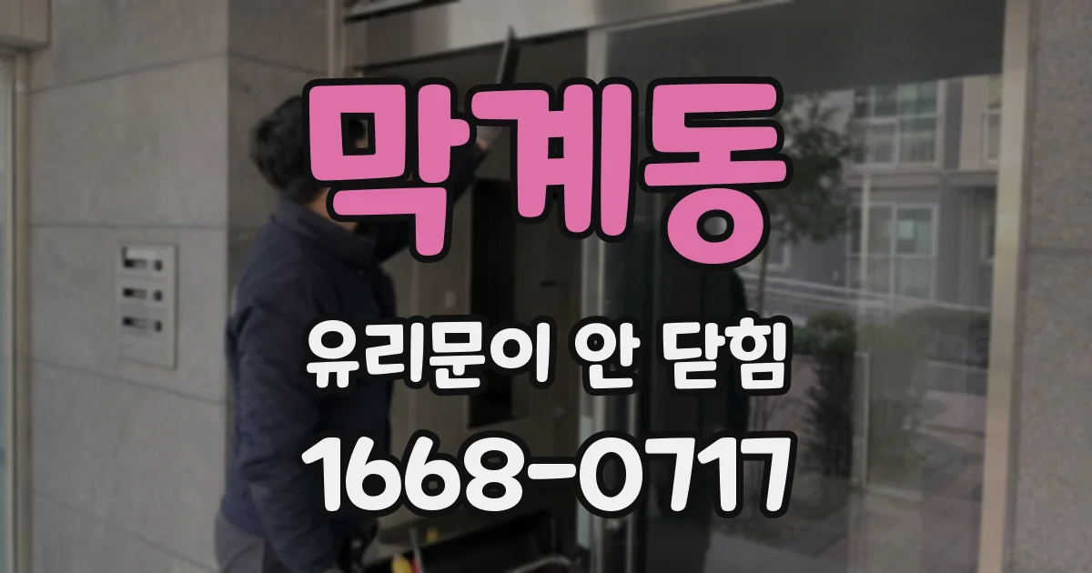 막계동 유리문이 안 닫힘