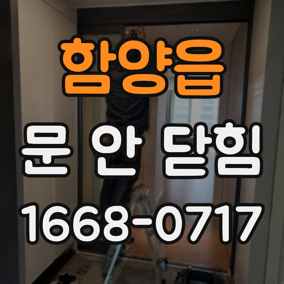함양읍 문 안 닫힘