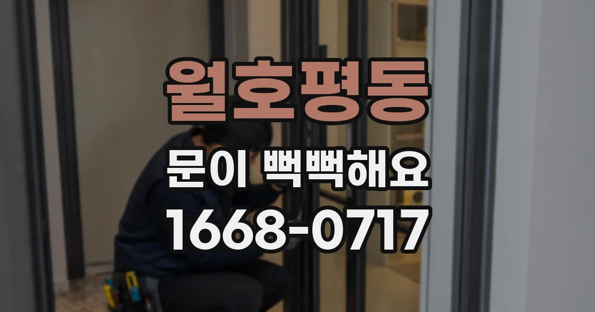 월호평동 문이 뻑뻑해요
