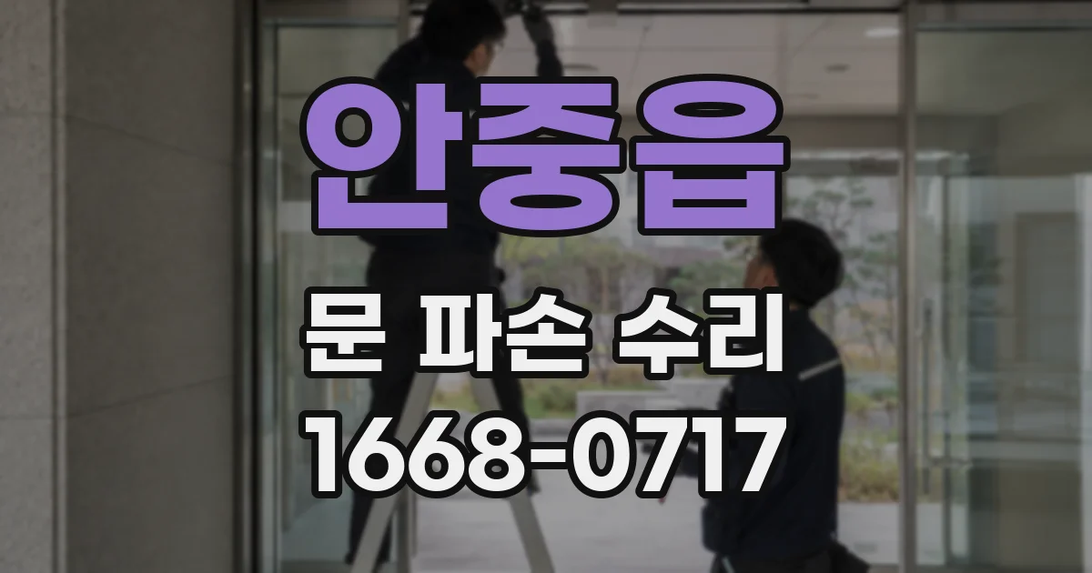 안중읍 문 파손 수리