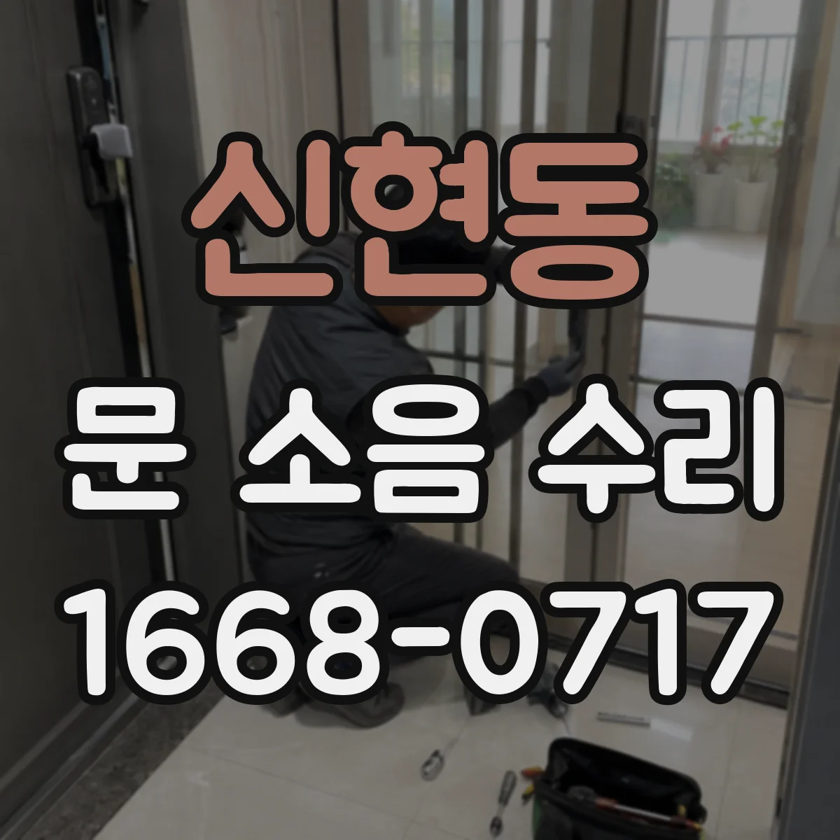 신현동 문 소음 수리