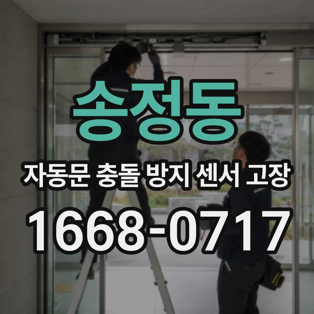 송정동 자동문 충돌 방지 센서 고장