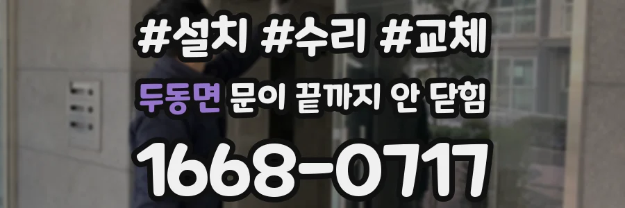 두동면 문이 끝까지 안 닫힘