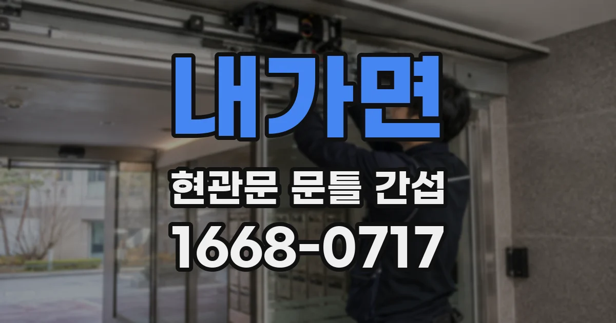 내가면 현관문 문틀 간섭