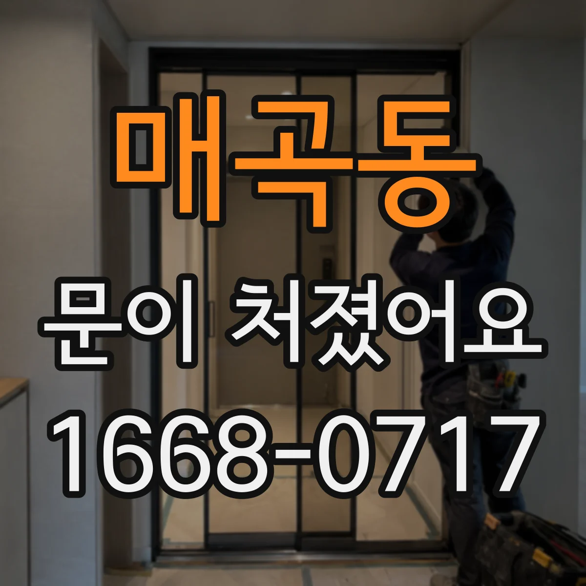 매곡동 문이 처졌어요