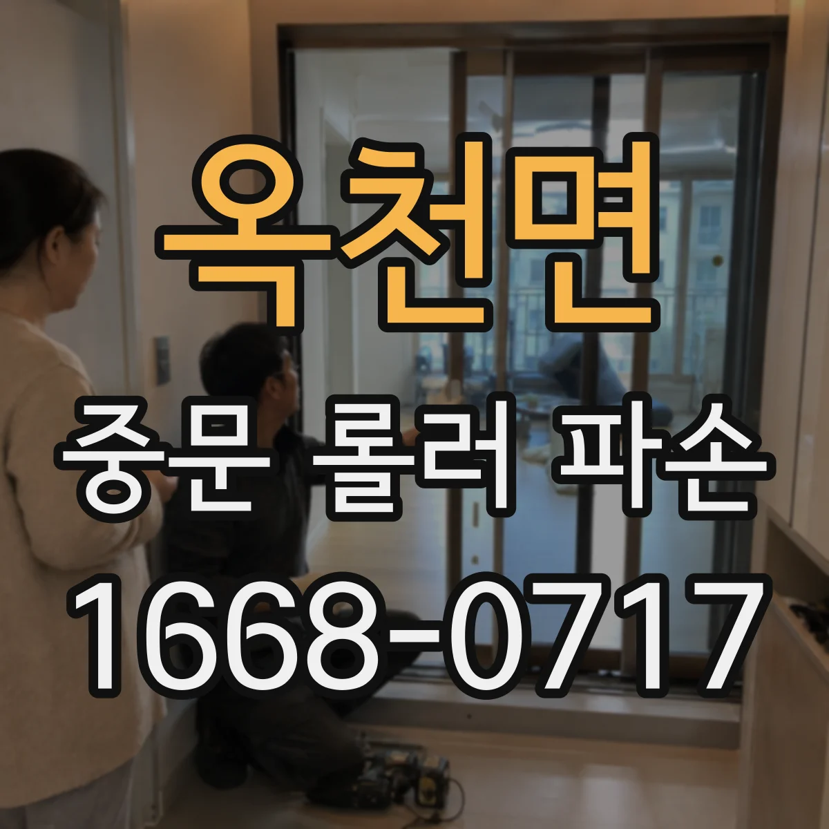 옥천면 중문 롤러 파손