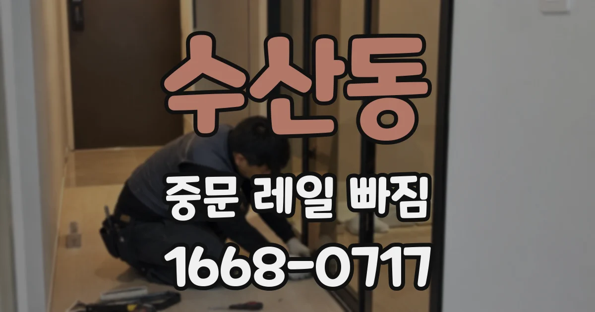 수산동 중문 레일 빠짐