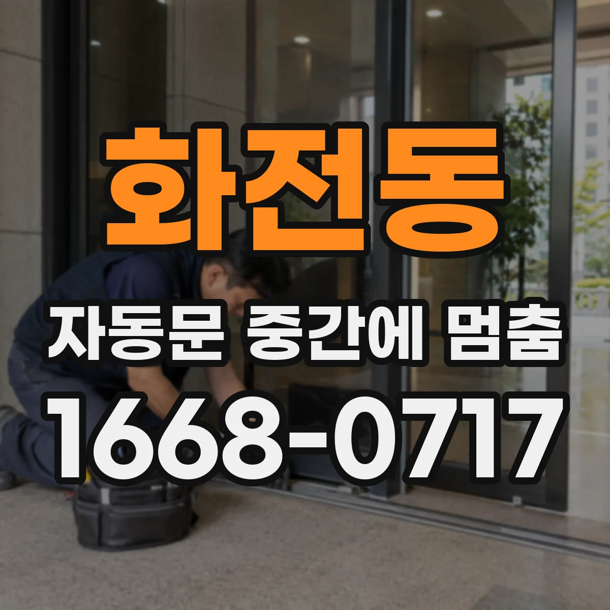 화전동 자동문 중간에 멈춤