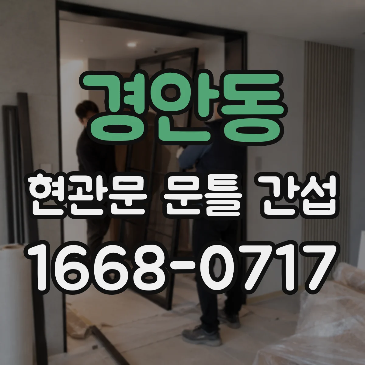 경안동 현관문 문틀 간섭