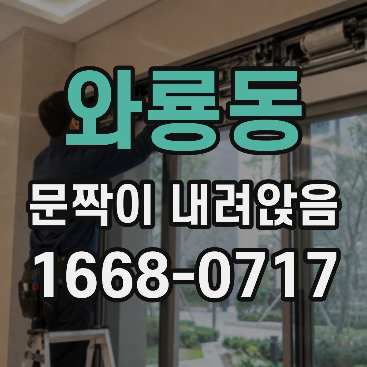 와룡동 문짝이 내려앉음