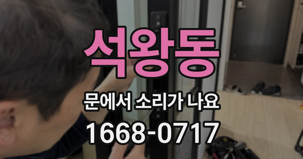 석왕동 문에서 소리가 나요
