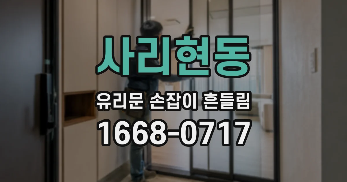 사리현동 유리문 손잡이 흔들림