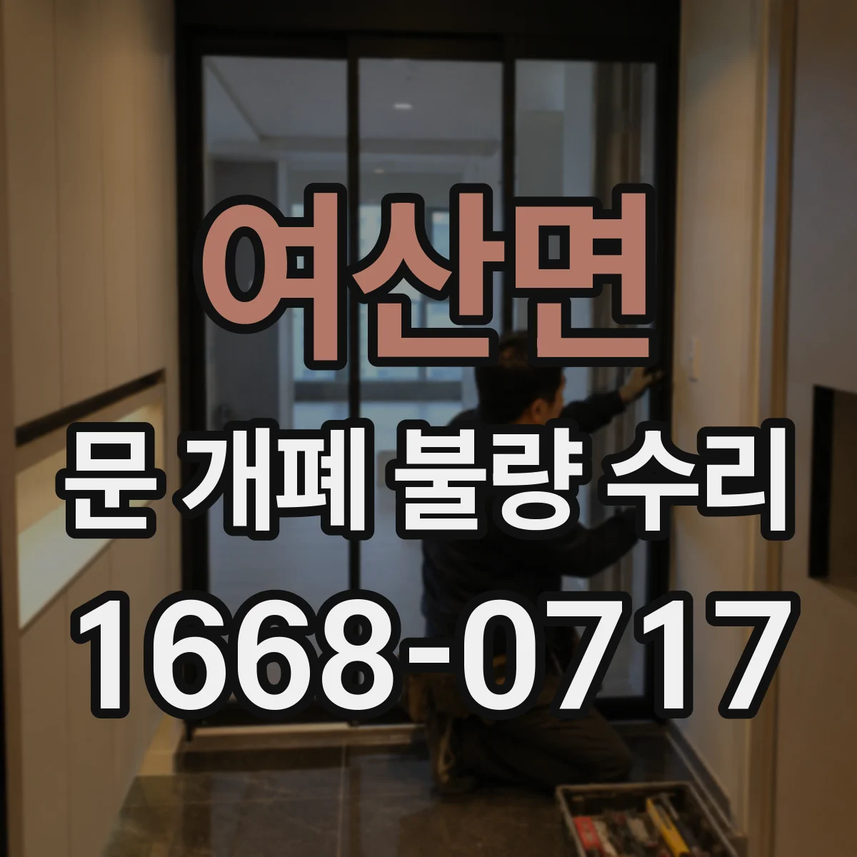 여산면 문 개폐 불량 수리