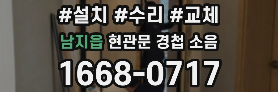 남지읍 현관문 경첩 소음