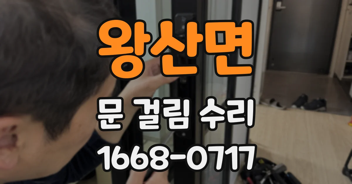 왕산면 문 걸림 수리