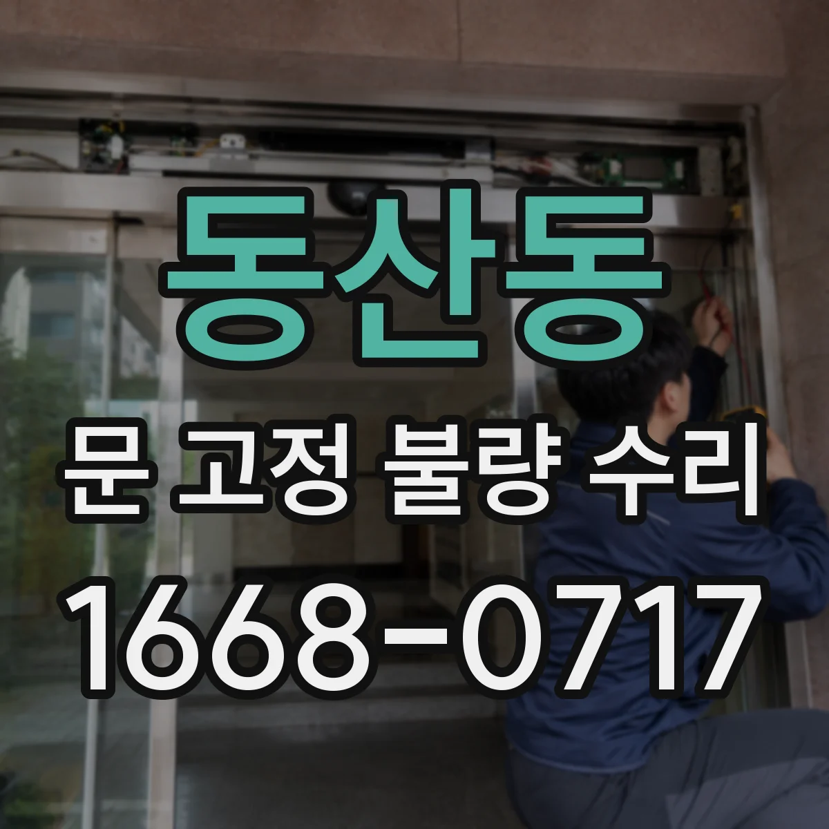 동산동 문 고정 불량 수리