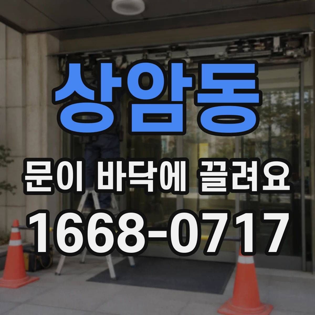 상암동 문이 바닥에 끌려요