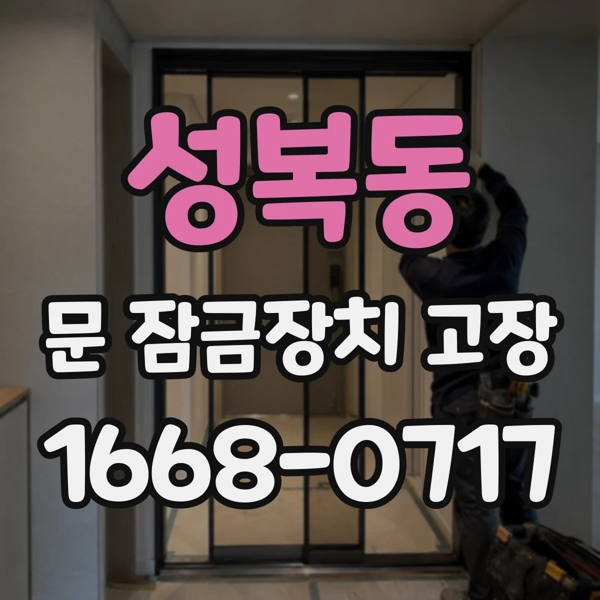성복동 문 잠금장치 고장
