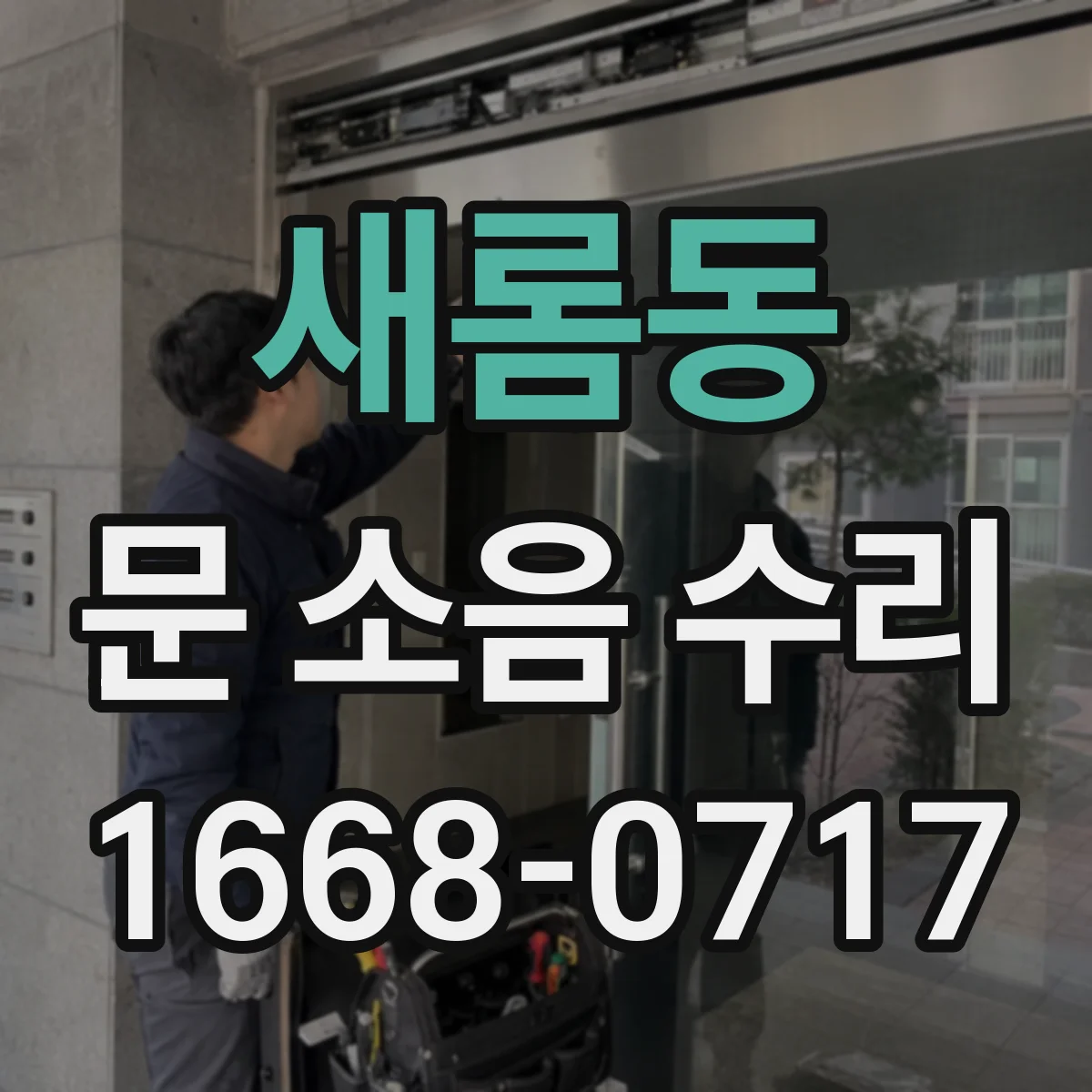 새롬동 문 소음 수리