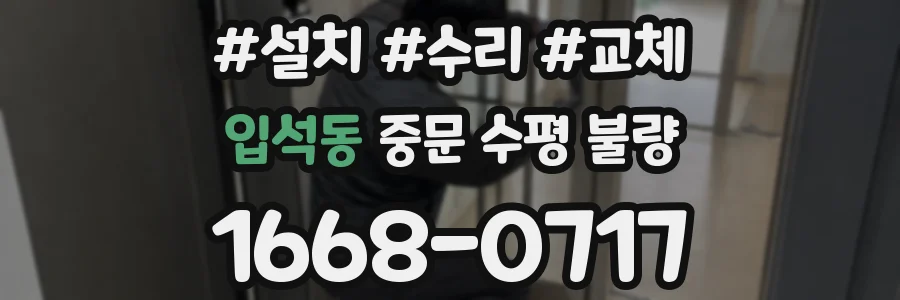 입석동 중문 수평 불량