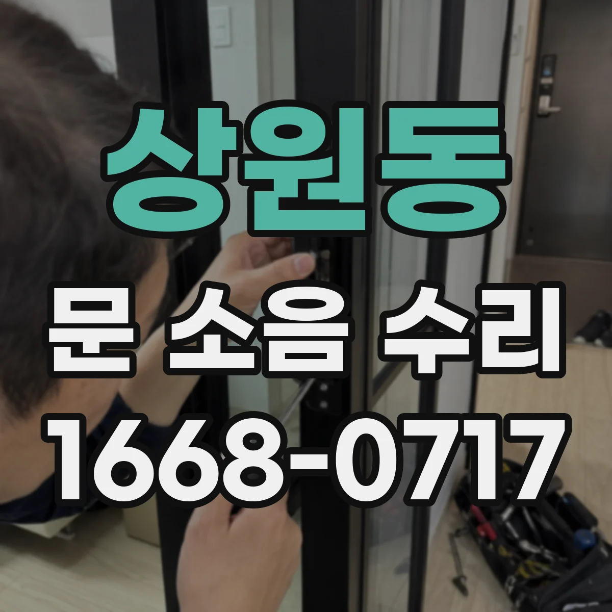상원동 문 소음 수리
