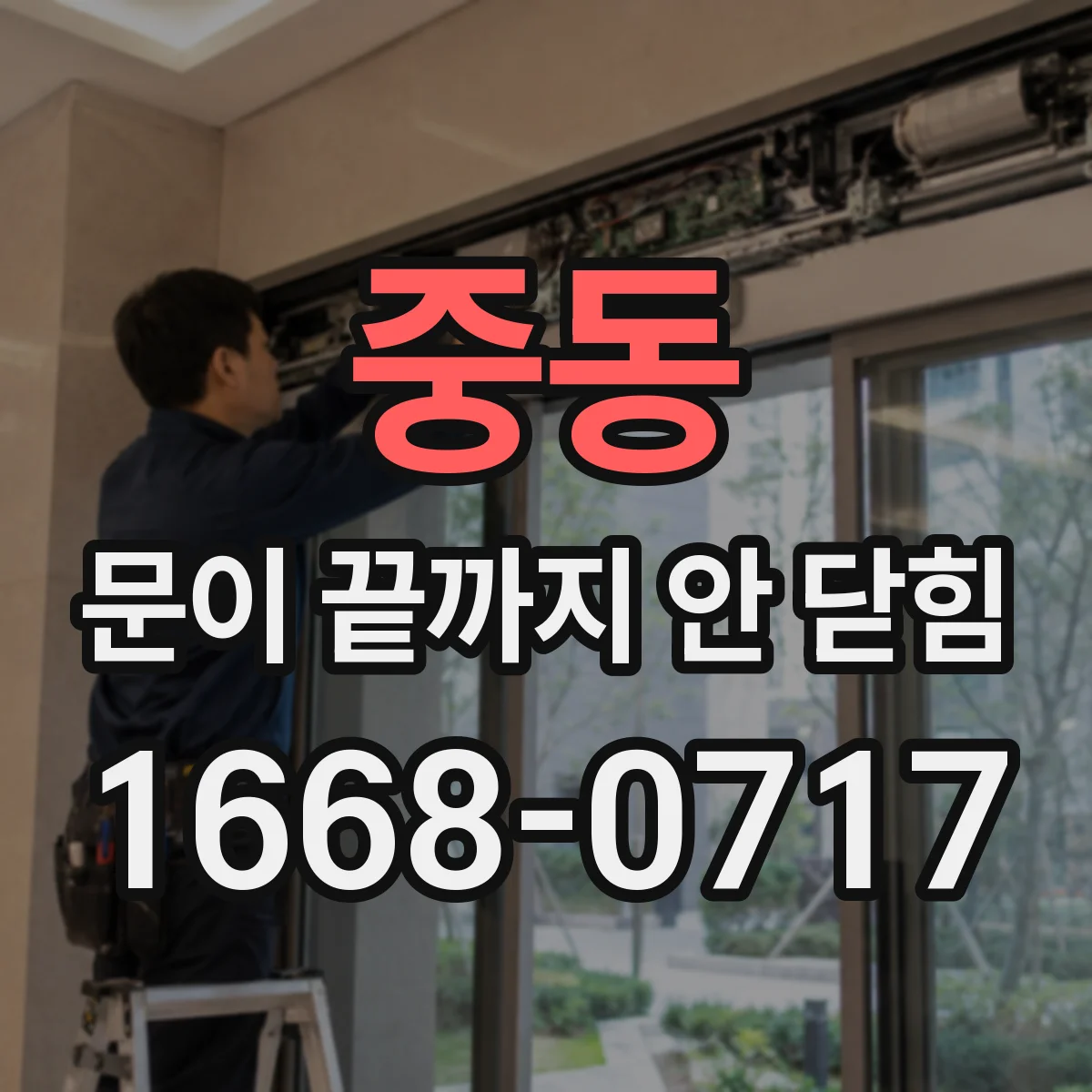 중동 문이 끝까지 안 닫힘
