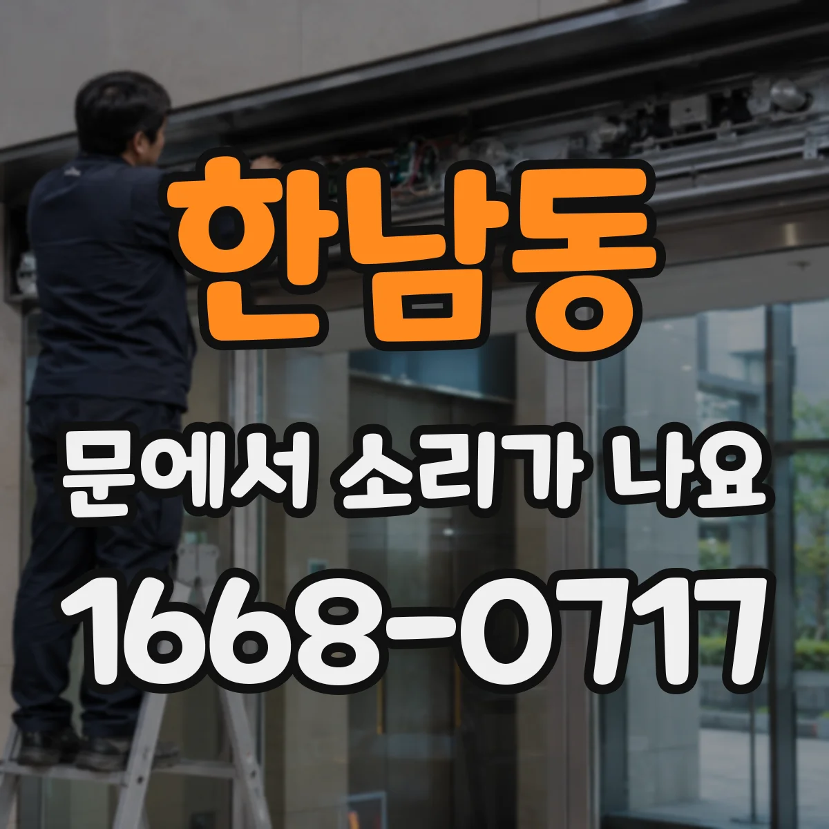 한남동 문에서 소리가 나요