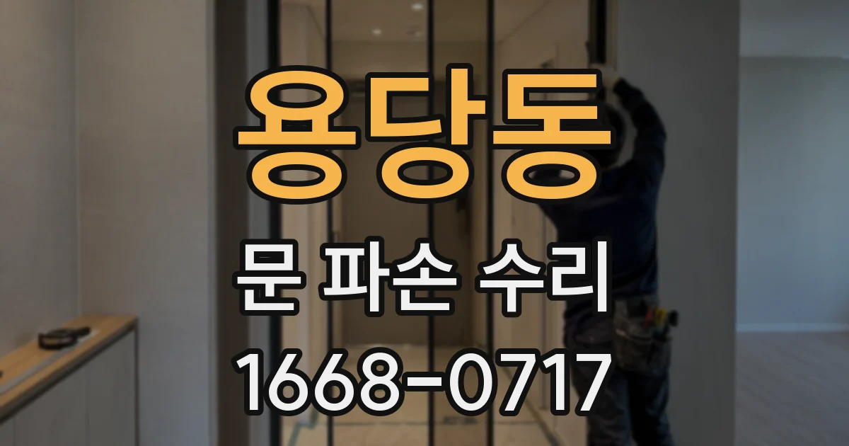 용당동 문 파손 수리