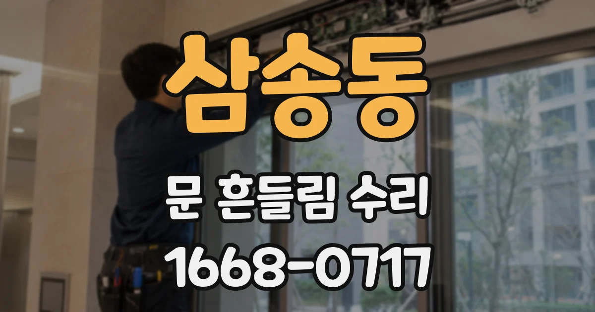 삼송동 문 흔들림 수리