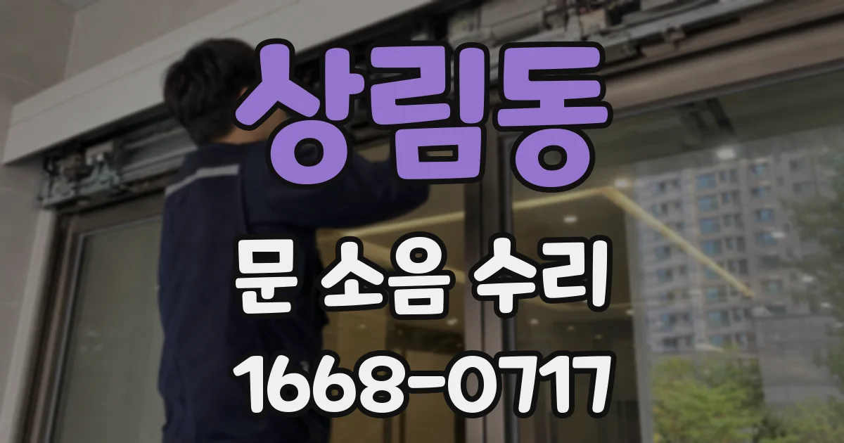 상림동 문 소음 수리