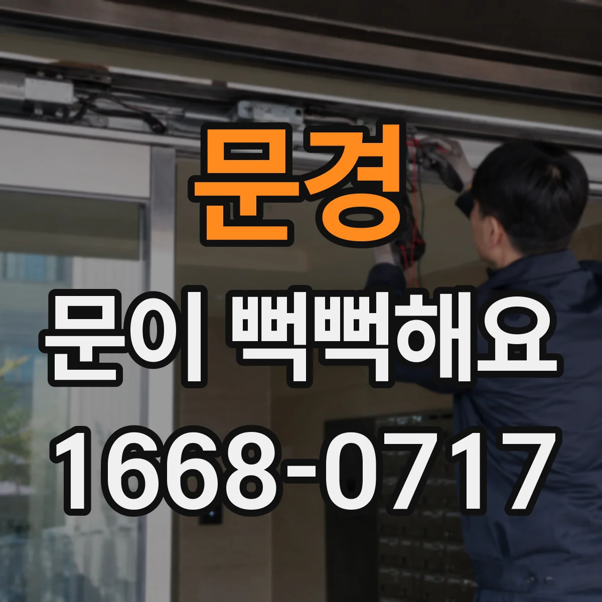 문경 문이 뻑뻑해요