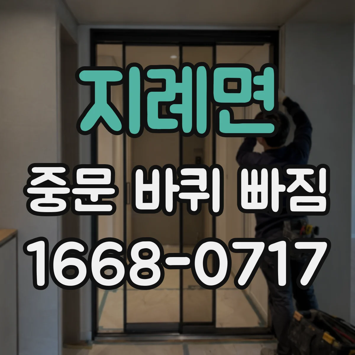 지례면 중문 바퀴 빠짐