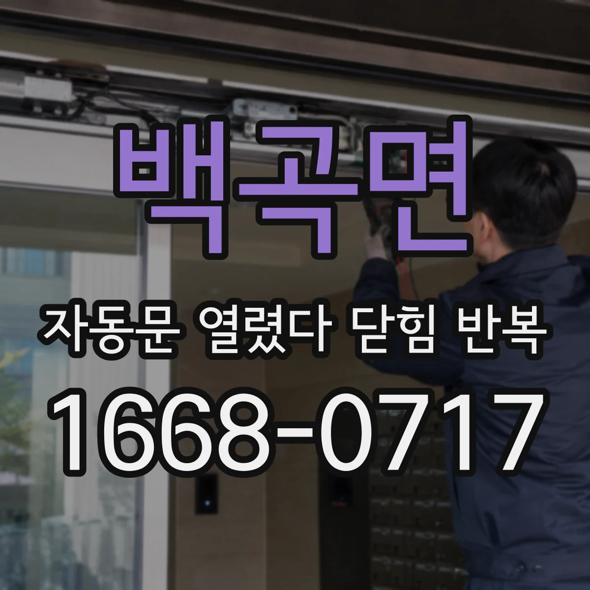 백곡면 자동문 열렸다 닫힘 반복 증상은 문이 열렸다가 즉시 닫혀 버리거나, 잠시 멈춘 뒤 다시 움직일 때 확인됩니다.