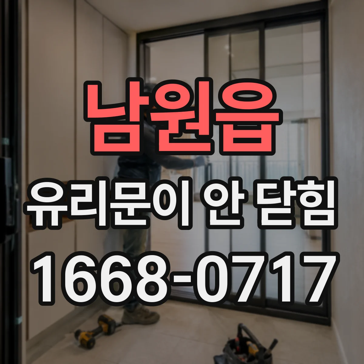 남원읍 유리문이 안 닫힘